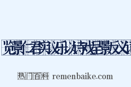 览景仁君实议乐以诗戏呈景反义词是什么意思的图片